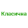 Класична 